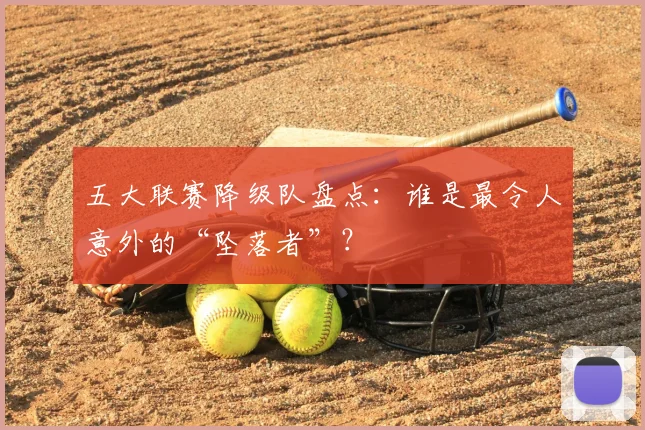 五大联赛降级队盘点:谁是最令人意外的“坠落者”?