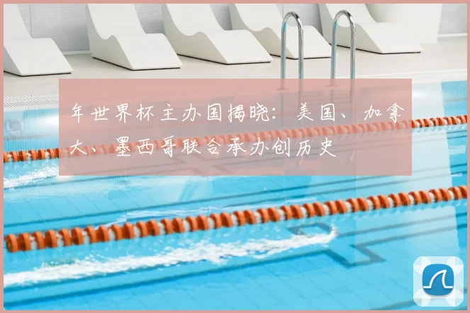 年世界杯主办国揭晓：美国、加拿大、墨西哥联合承办创历史