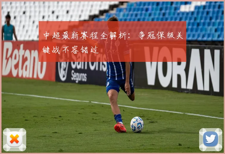 中超最新赛程全解析:争冠保级关键战不容错过
