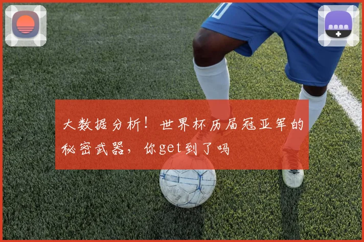 大数据分析！世界杯历届冠亚军的秘密武器，你get到了吗