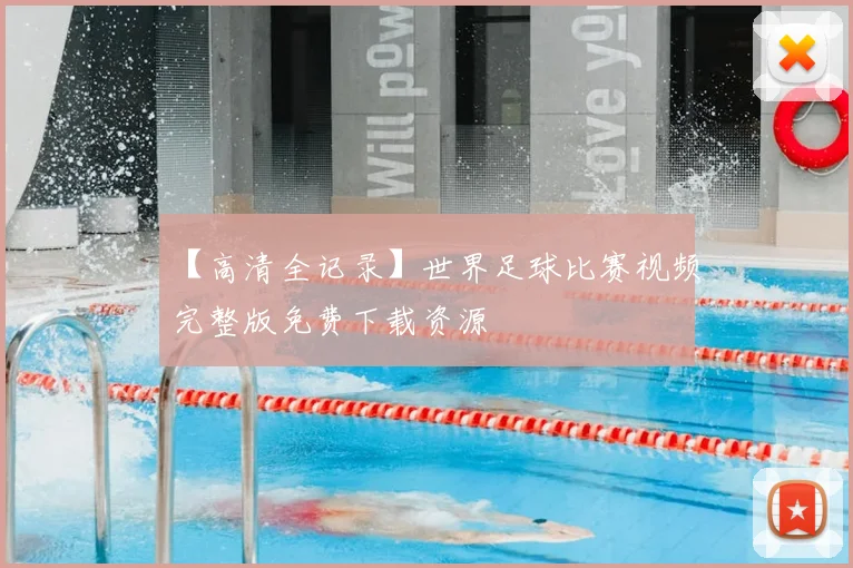 【高清全记录】世界足球比赛视频完整版免费下载资源