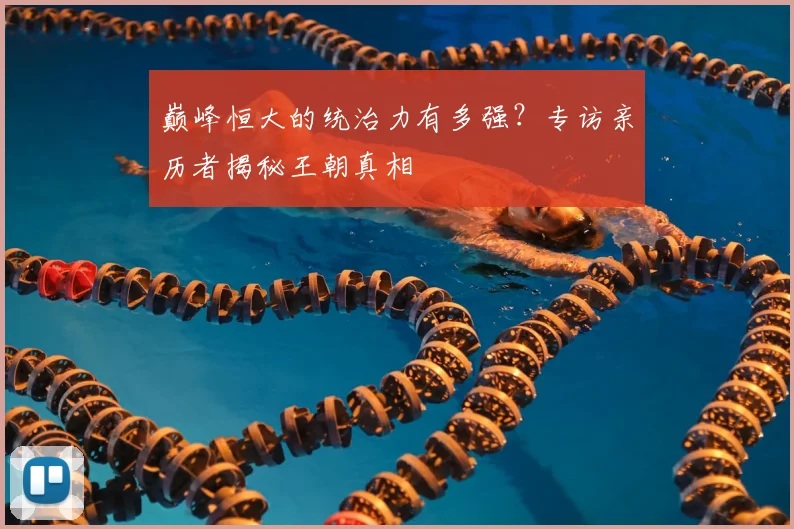 巅峰恒大的统治力有多强?专访亲历者揭秘王朝真相