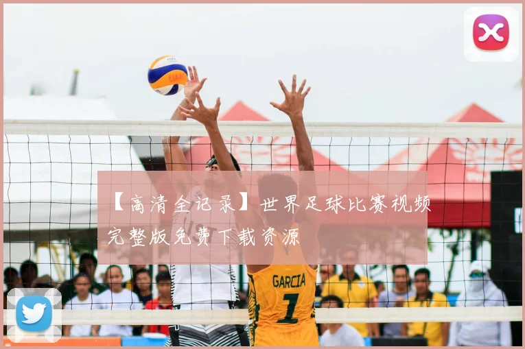 【高清全记录】世界足球比赛视频完整版免费下载资源